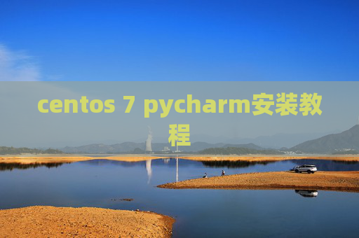 centos 7 pycharm安装教程
